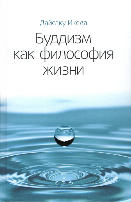 Буддизм как философия жизни.