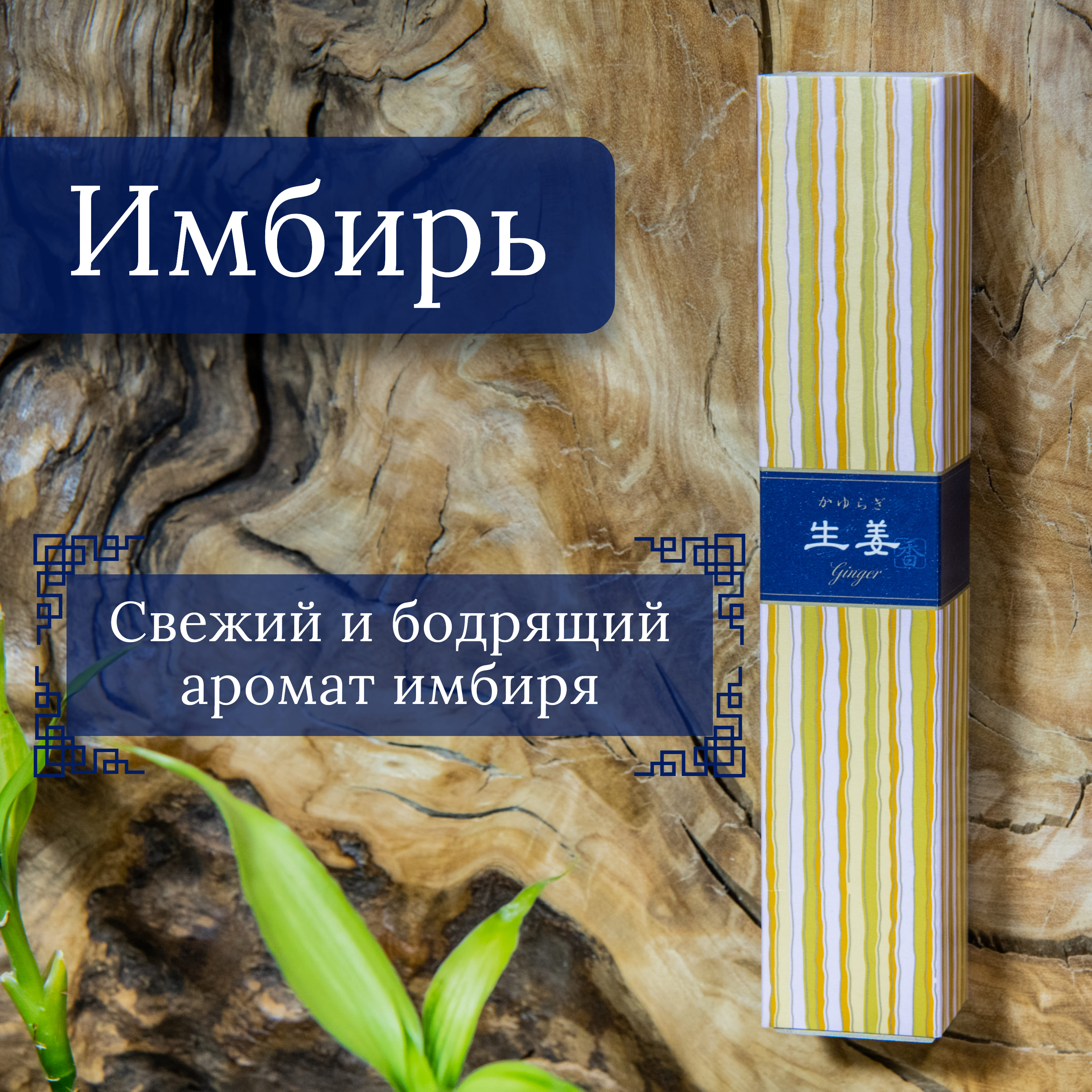 Благовоние Ginger (Имбирь), 40 палочек по 14 см. 