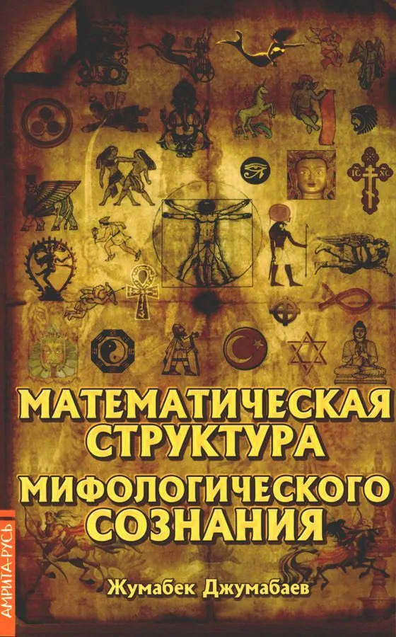Математическая структура мифологического сознания. 
