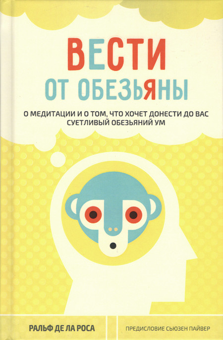 Вести от обезьяны. О медитации и о том, что хочет донести до вас суетливый обезяний ум. 