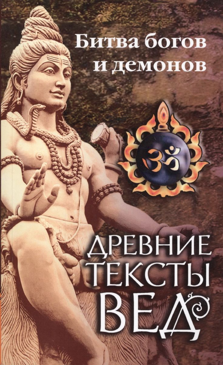 Древние тексты Вед. Битва богов и демонов. СКАНДА ПУРАНА (Кн. 1. "Махешвара Кханда". Разд.2. "Кумарика Кханда". Гл 14-21). 