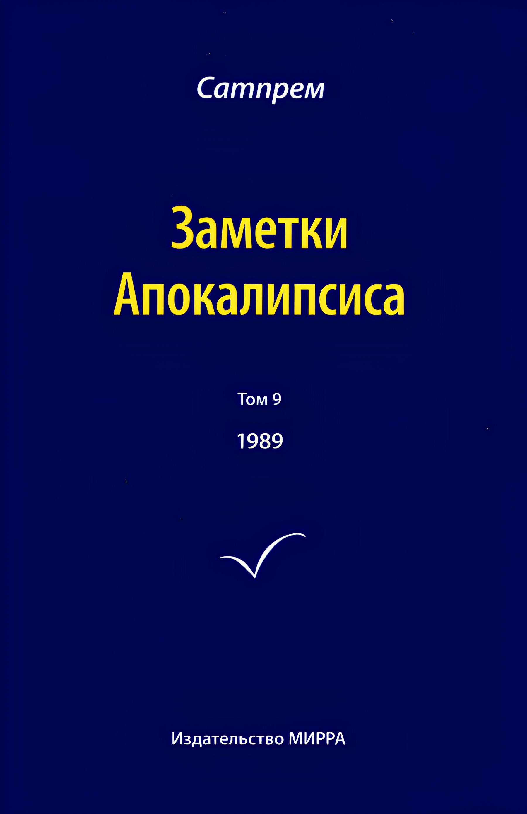 Заметки Апокалипсиса. Том 9. 1989. 