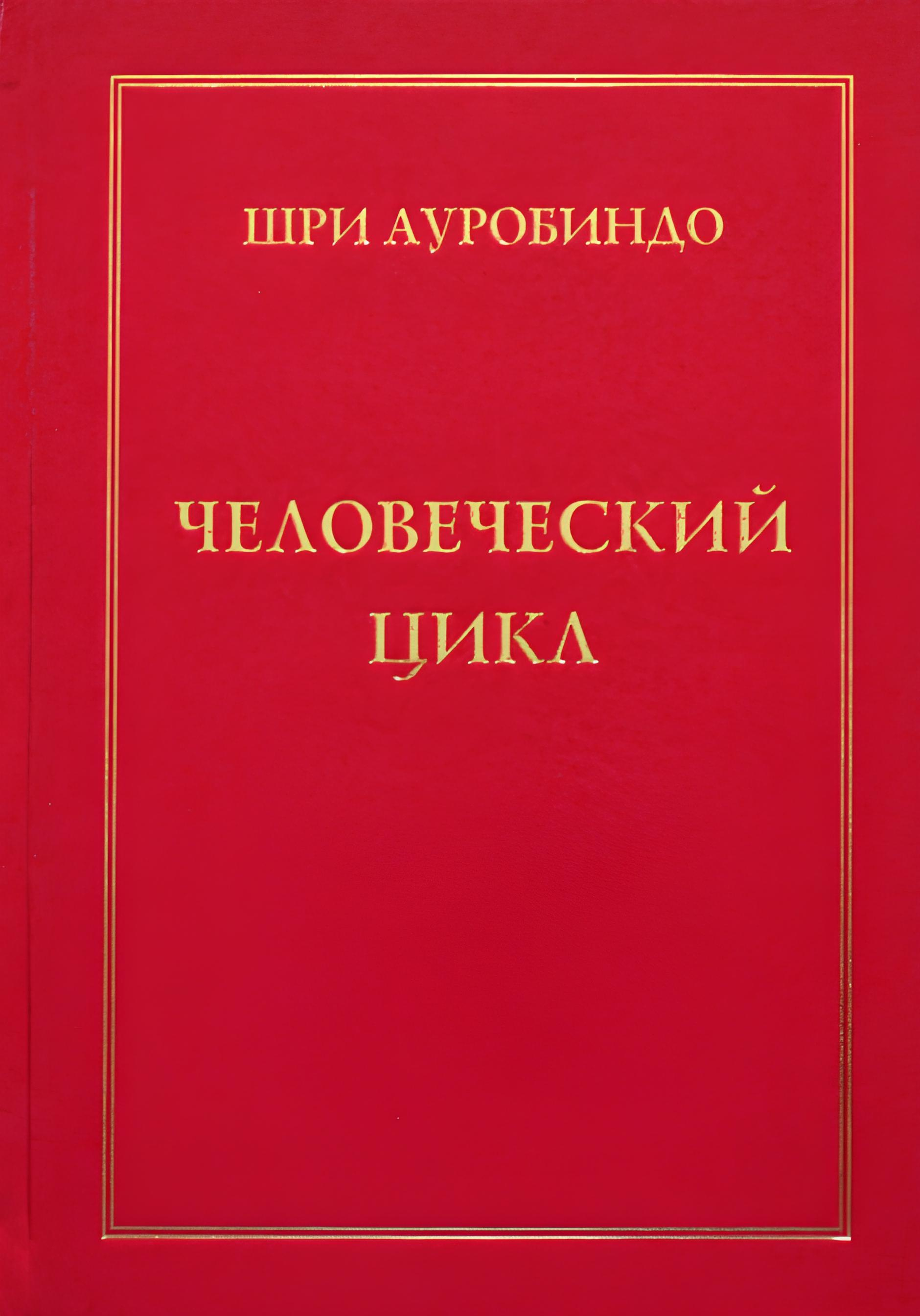 Человеческий цикл. 