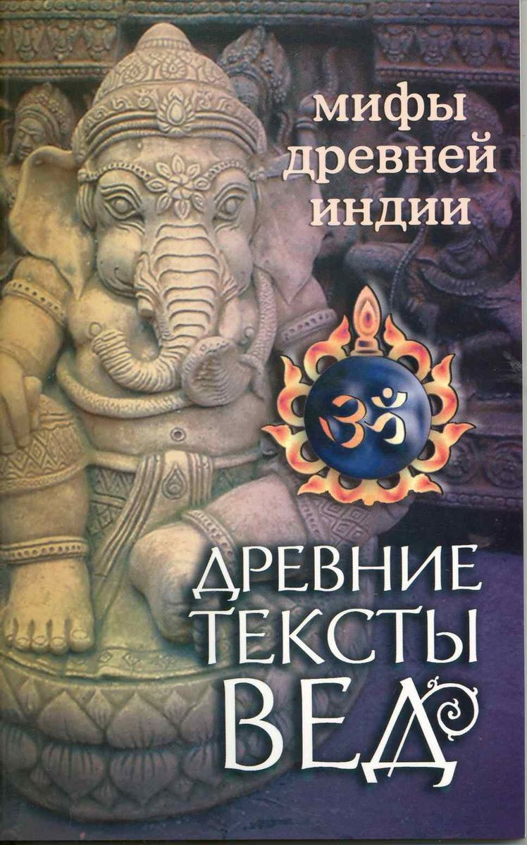 Древние тексты Вед. Мифы Древней Индии. 