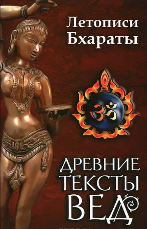Древние тексты Вед. Летописи Бхараты. 