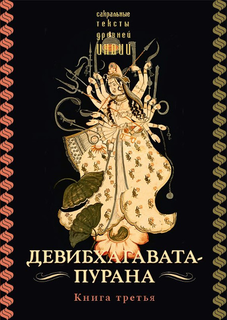 Девибхагавата-пурана. Книга третья. 