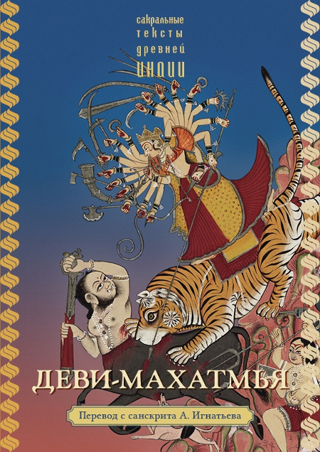 Деви-махатмья. 