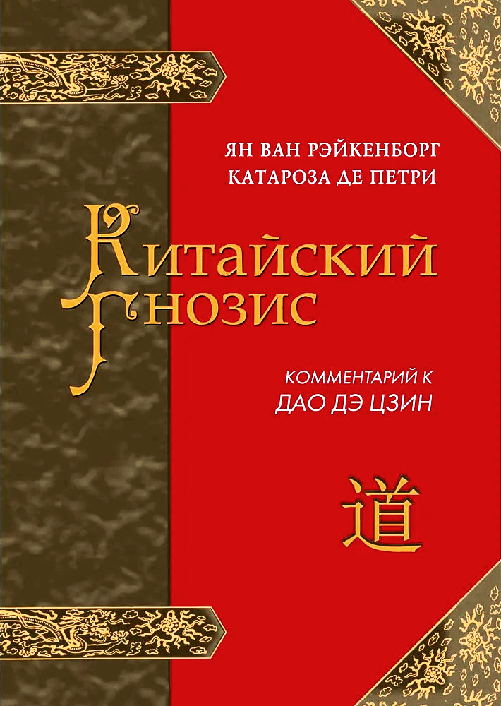 Китайский Гнозис. Комментарий к "Дао Дэ Цзин" Лао-Цзы. 