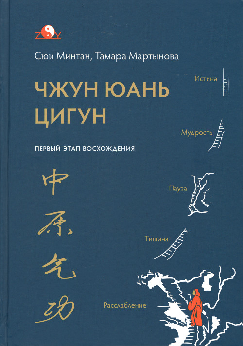 Чжун Юань цигун. Первый этап восхождения: расслабление (2020). 