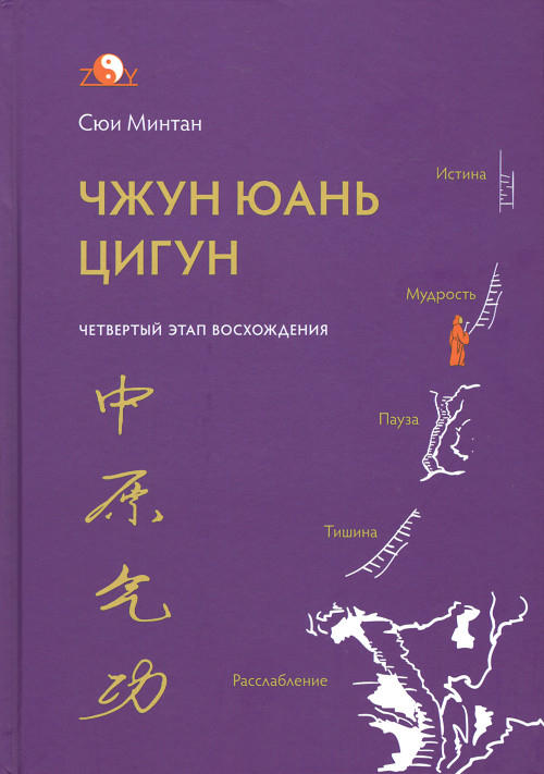 Чжун Юань цигун. Четвертый этап восхождения. Мудрость. Путь к Истине (2020). 