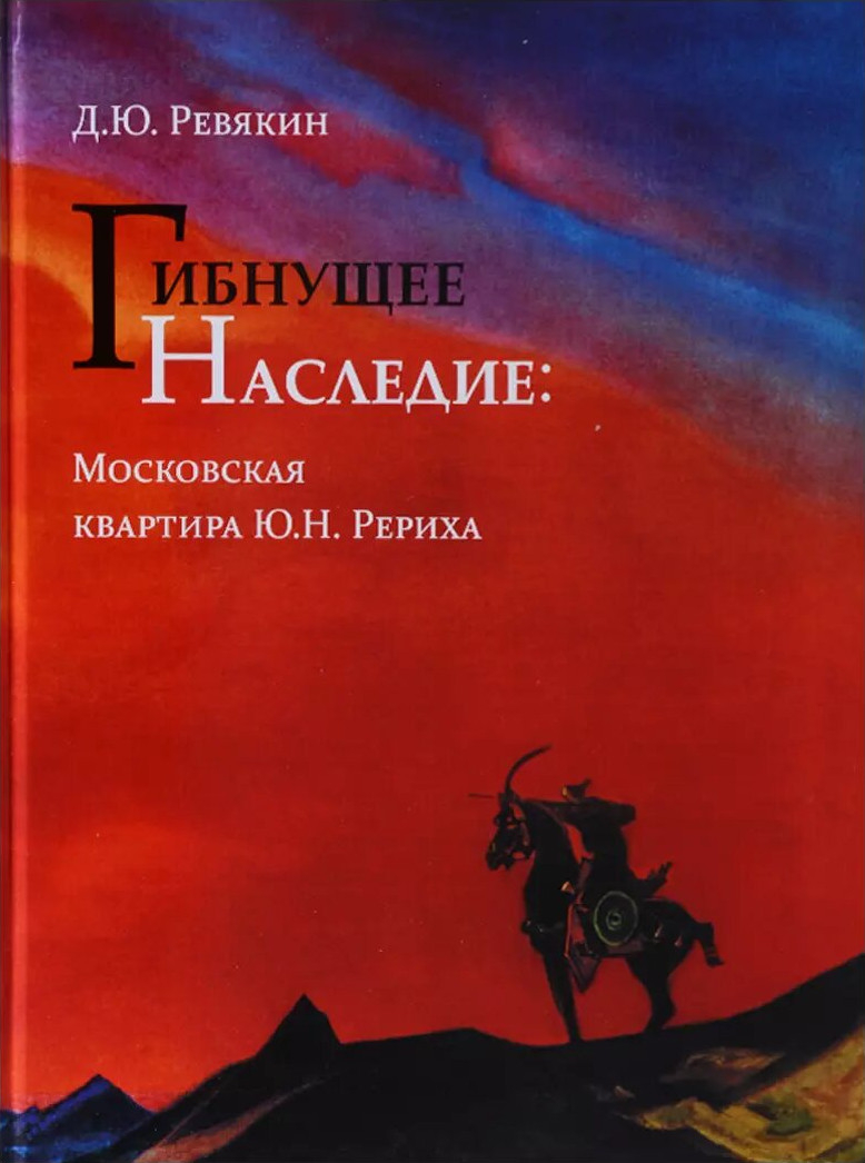 Гибнущее наследие. Московская квартира Ю.Н. Рериха. Каталог. Фотохроника. Архивные документы. 