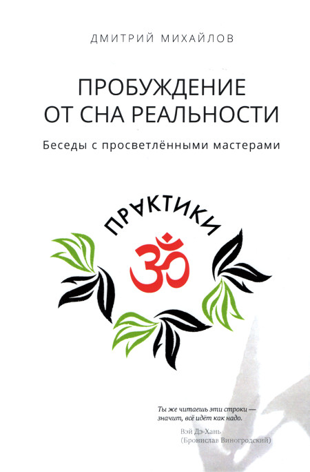 Пробуждение от сна реальности. Беседы с просветленными мастерами. 
