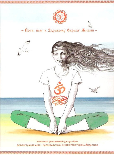 Йога: шаг к Здравому Образу Жизни. Комплекс упражнений хатха-йоги (DVD).
