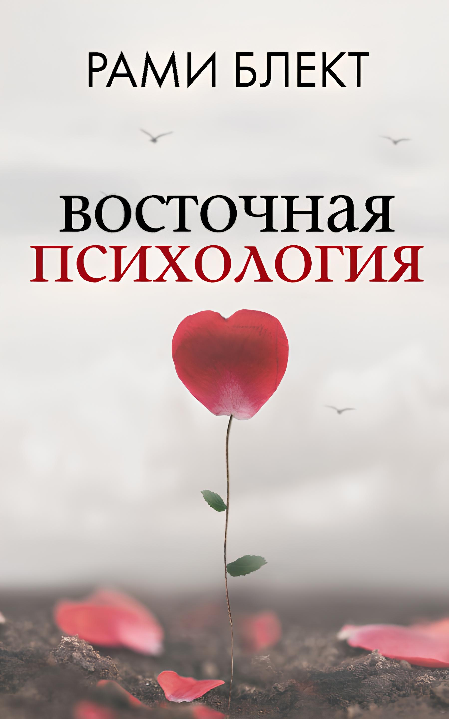 Восточная психология. 