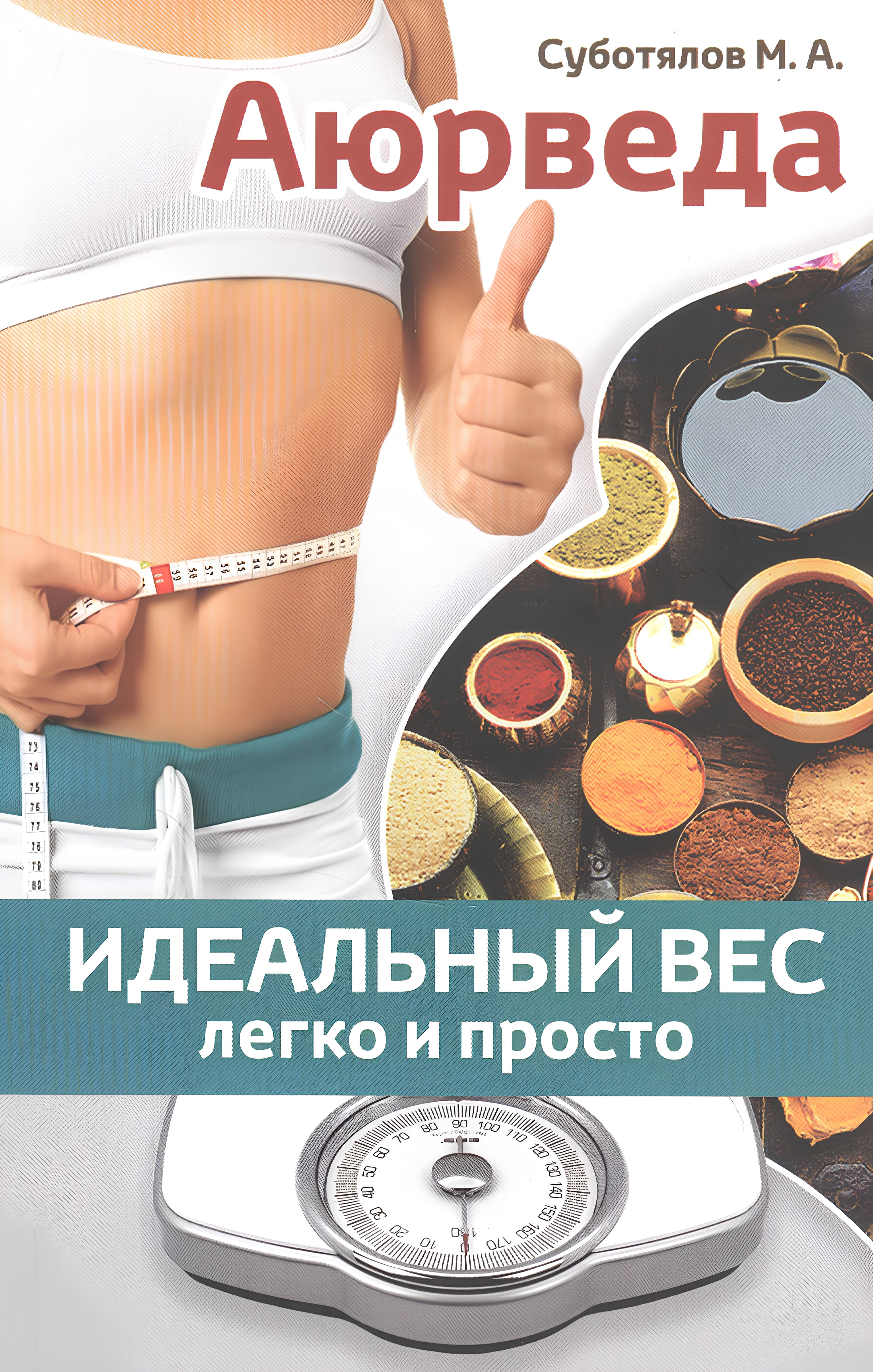 Аюрведа: идеальный вес легко и просто. 