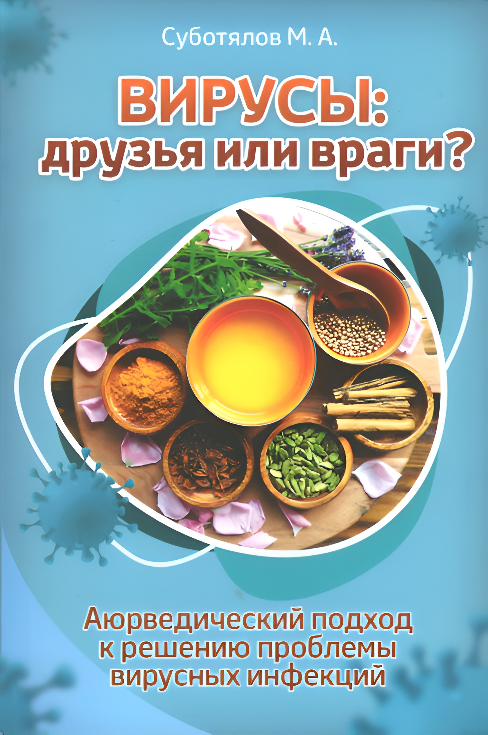 Вирусы: друзья или враги? Аюрведический подход к решению проблемы вирусных инфекций. 