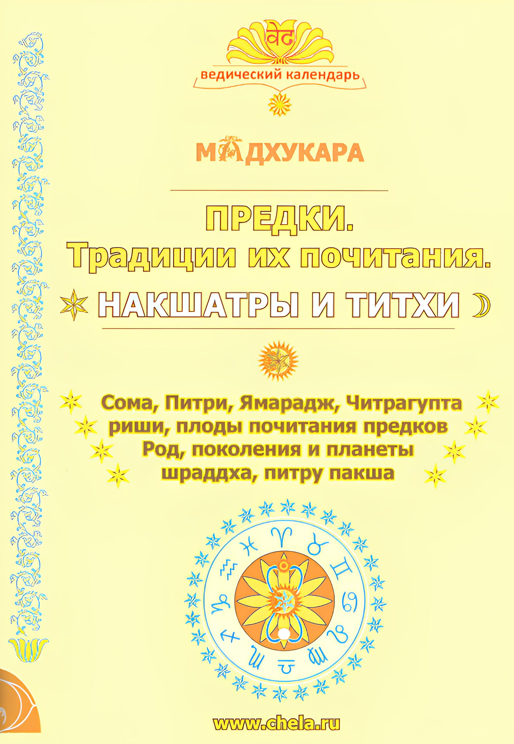 Предки. Традиции их почитания. Накшатры и титхи. 