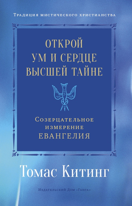 Открой ум и сердце Высшей Тайне. Созерцательное измерение Евангелия. 