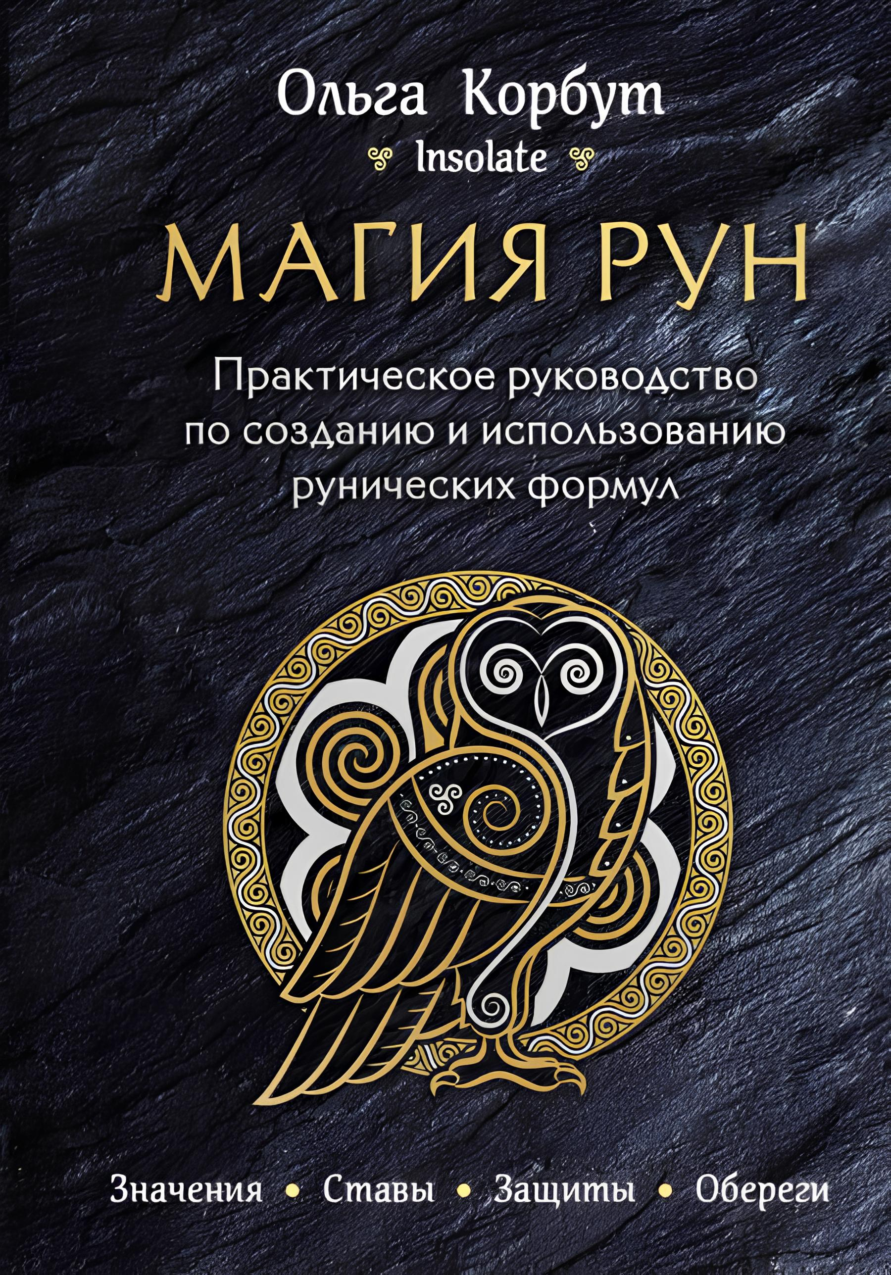 Магия рун. Практическое руководство по созданию и использованию рунических формул. 