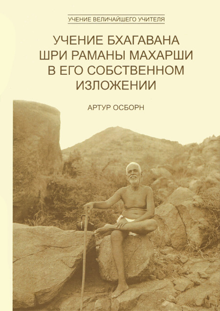Учение Бхагавана Шри Раманы Махарши в Его собственном изложении. 