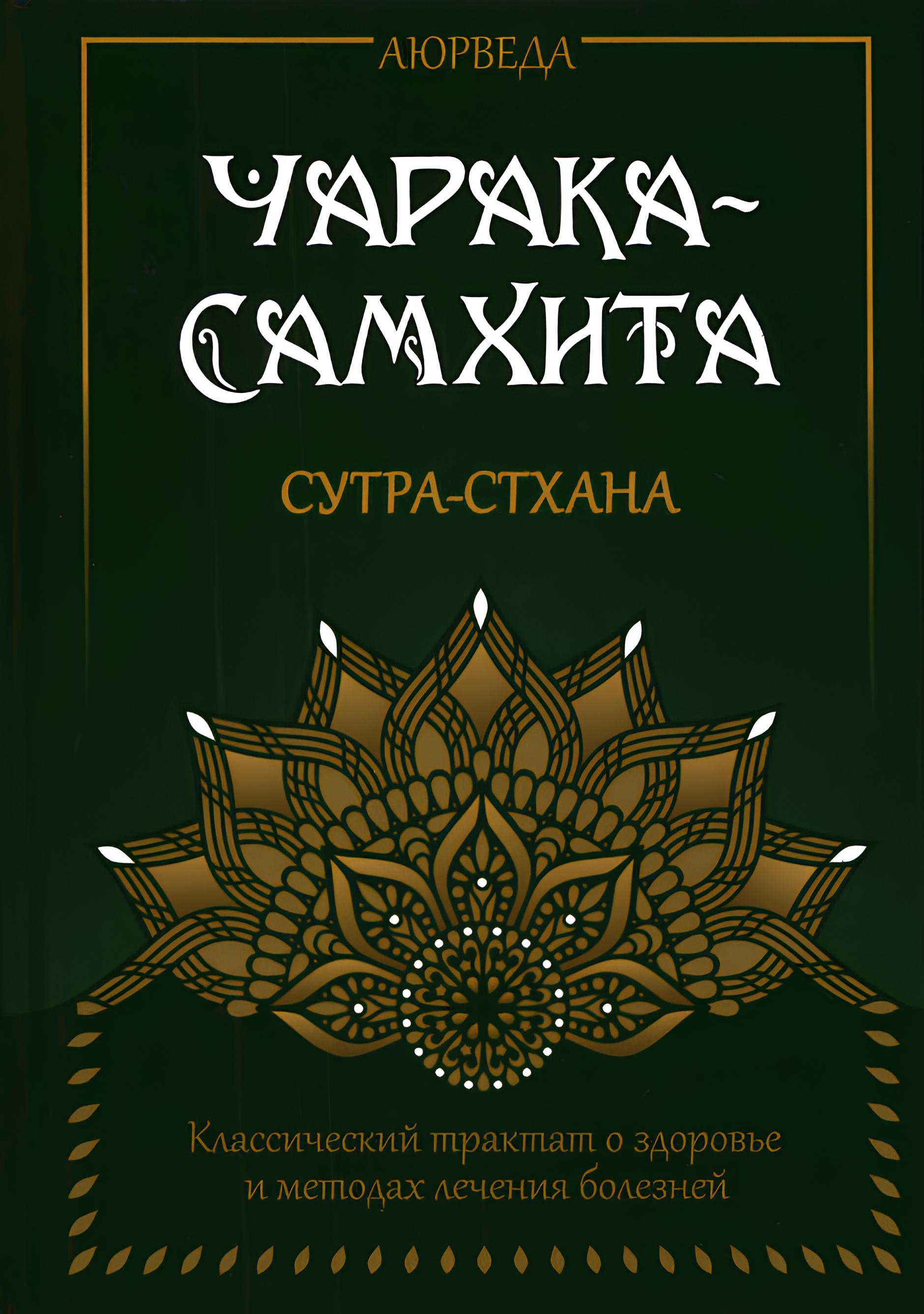 Аюрведа. Чарака-Самхита. Сутра-стхана. Классический трактат о здоровье и методах лечения болезней.