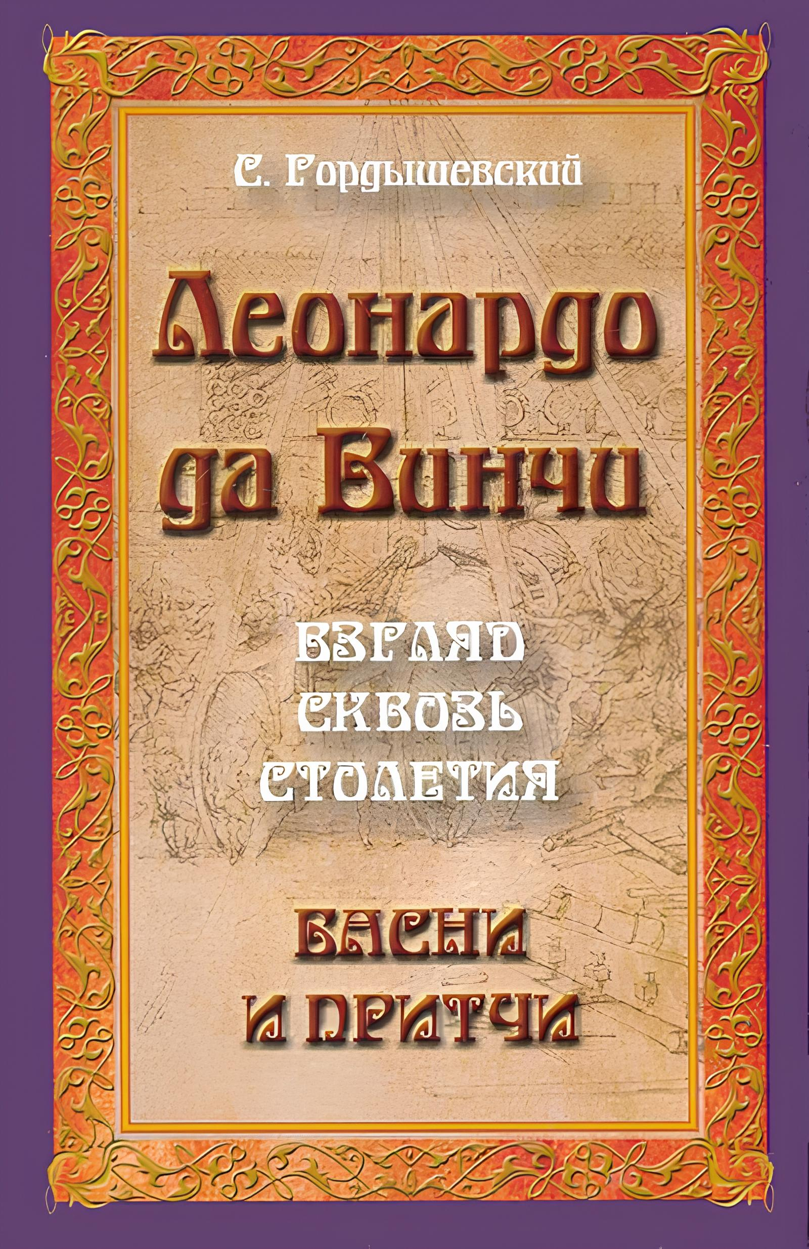 Леонардо да Винчи. Взгляд сквозь столетия. Басни и притчи. 
