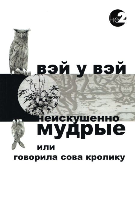 Неискушенно мудрые (мягкий переплет). Говорила сова кролику.... 