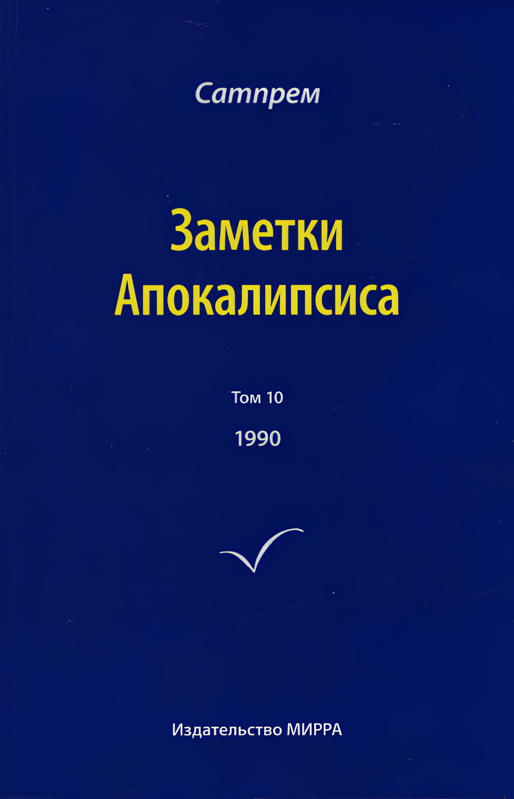 Заметки Апокалипсиса. Том 10. 1990. 