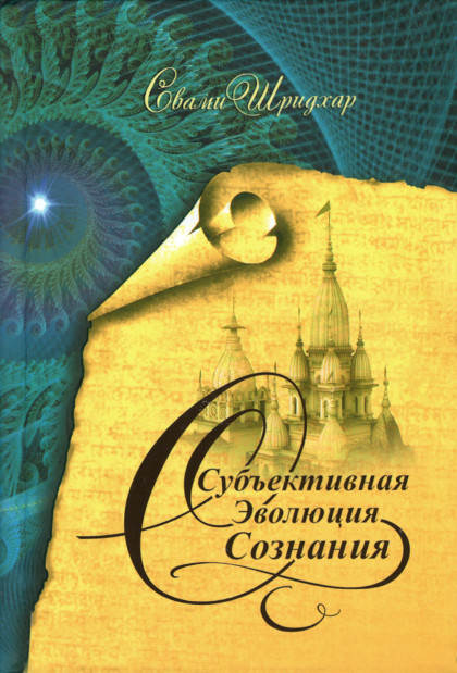 Субъективная эволюция сознания (твердый переплет). 