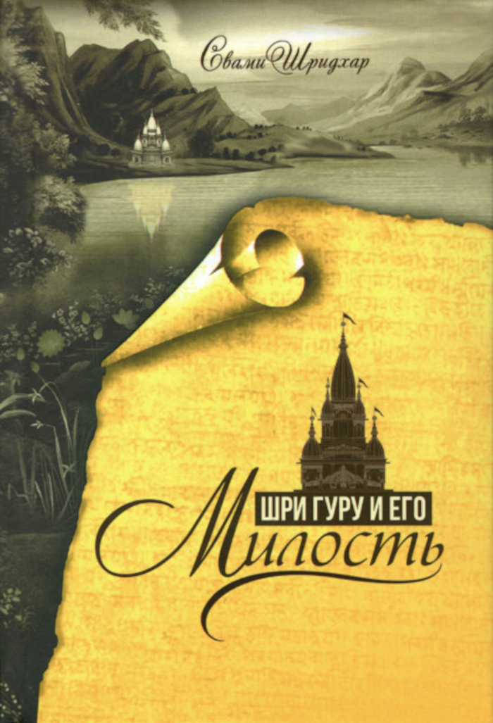Шри Гуру и его милость. 