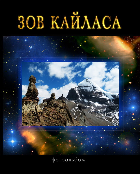 Зов Кайласа. Фотоальбом.