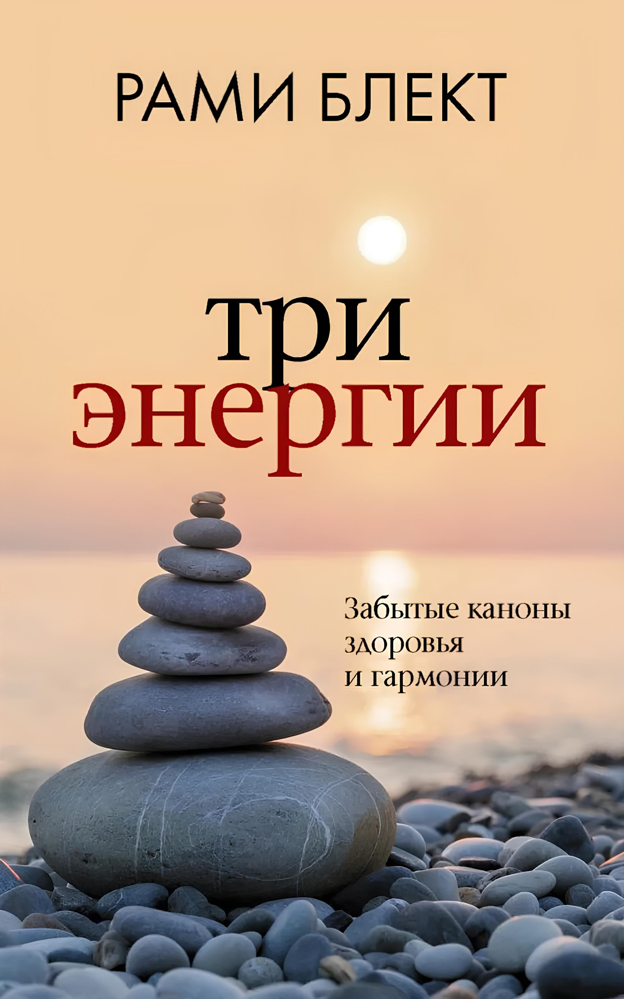 Три энергии (2023, мягкий переплет). Забытые каноны здоровья и гармонии. 