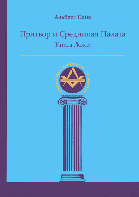 Притвор и Срединная Палата. Книга Ложи. 