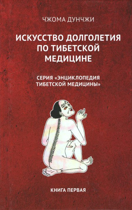 Искусство долголетия по тибетской медицине. Книга первая. 