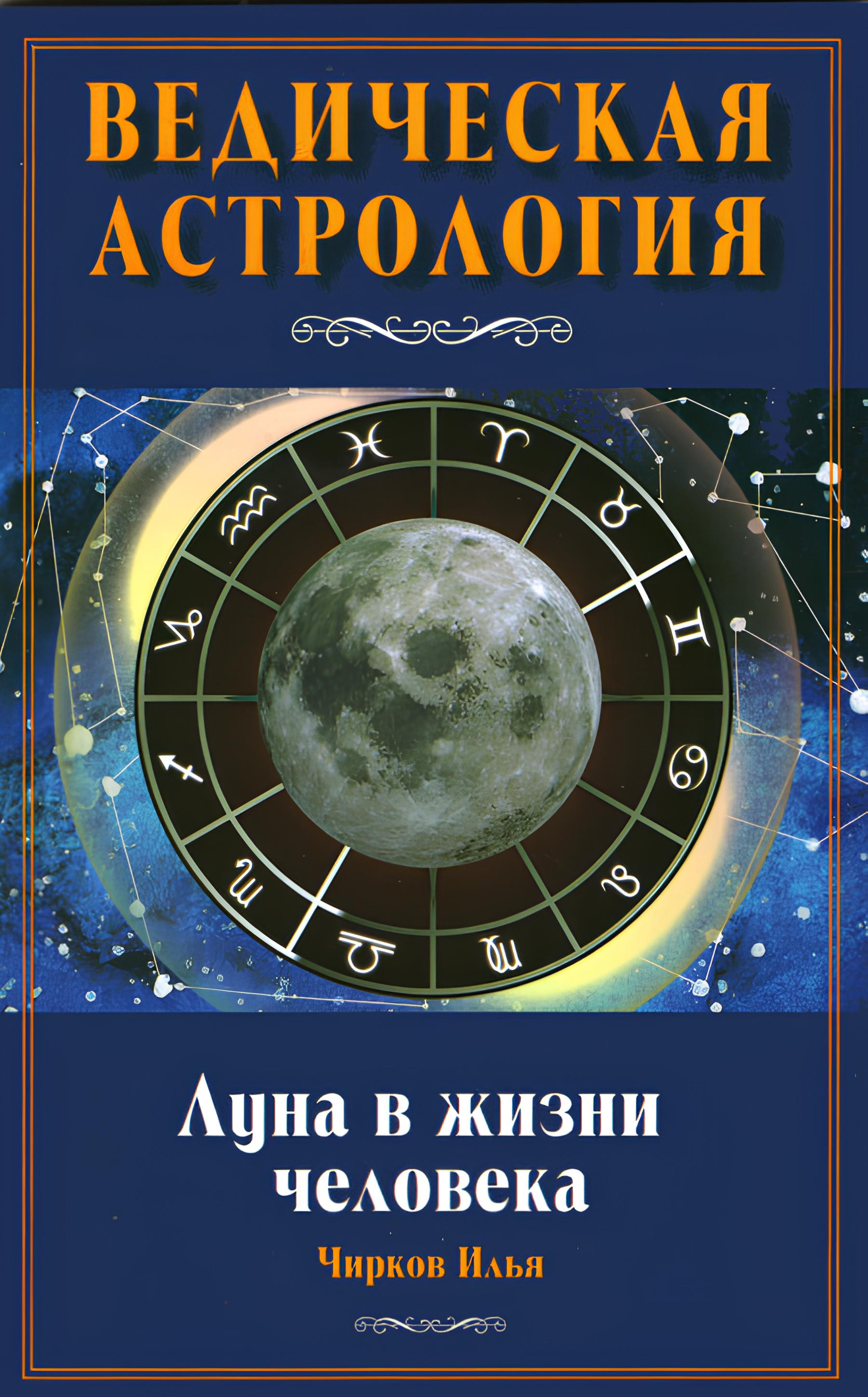 Луна в жизни человека. 