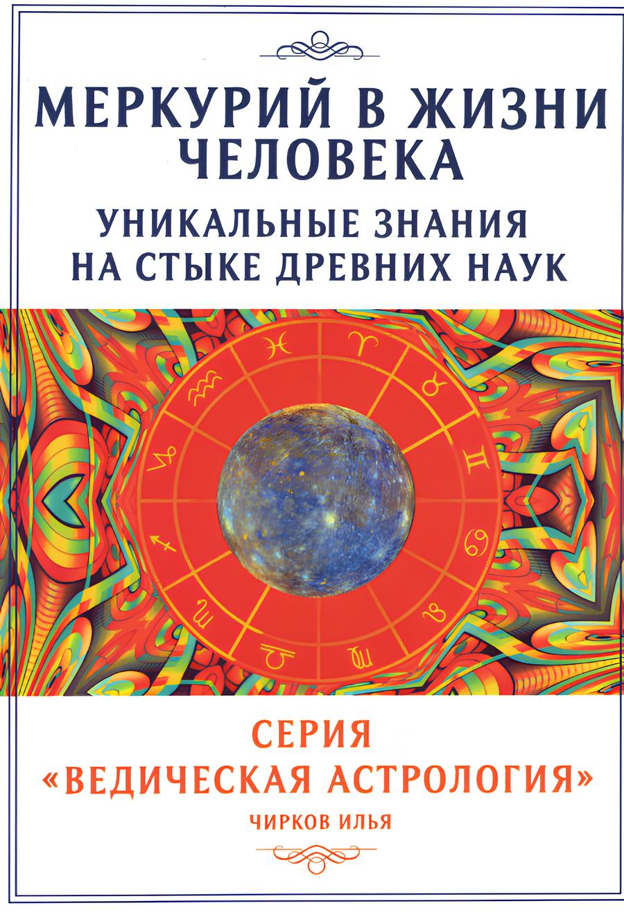 Меркурий в жизни человека. Уникальные знания на стыке древних наук. 