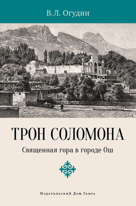 Трон Соломона. Священная гора в городе Ош.