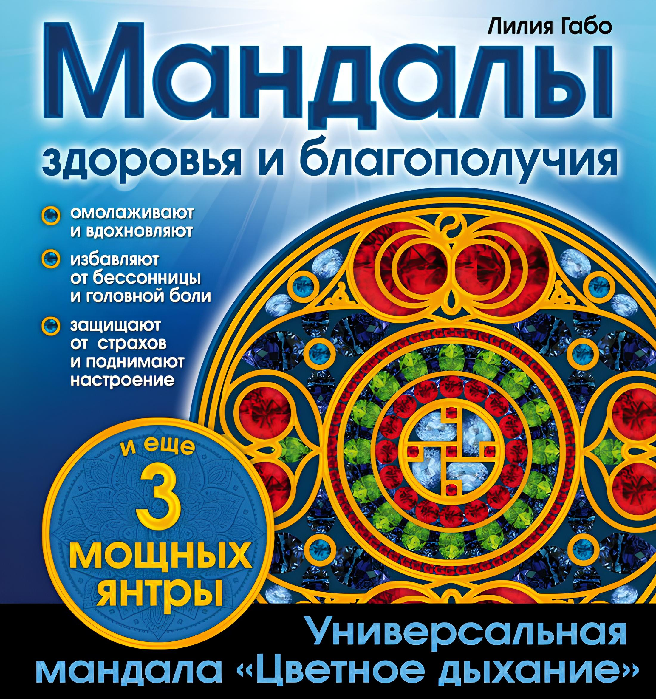 Мандалы здоровья и благополучия (альбом-раскраска). 