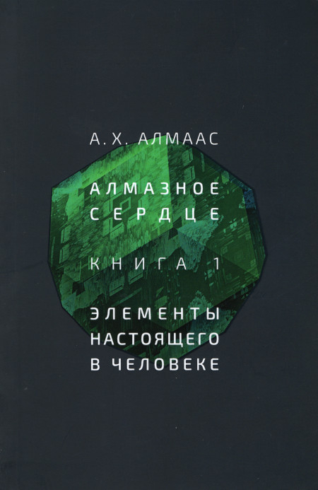 Алмазное сердце. Книга 1. Элементы настоящего в человеке. 