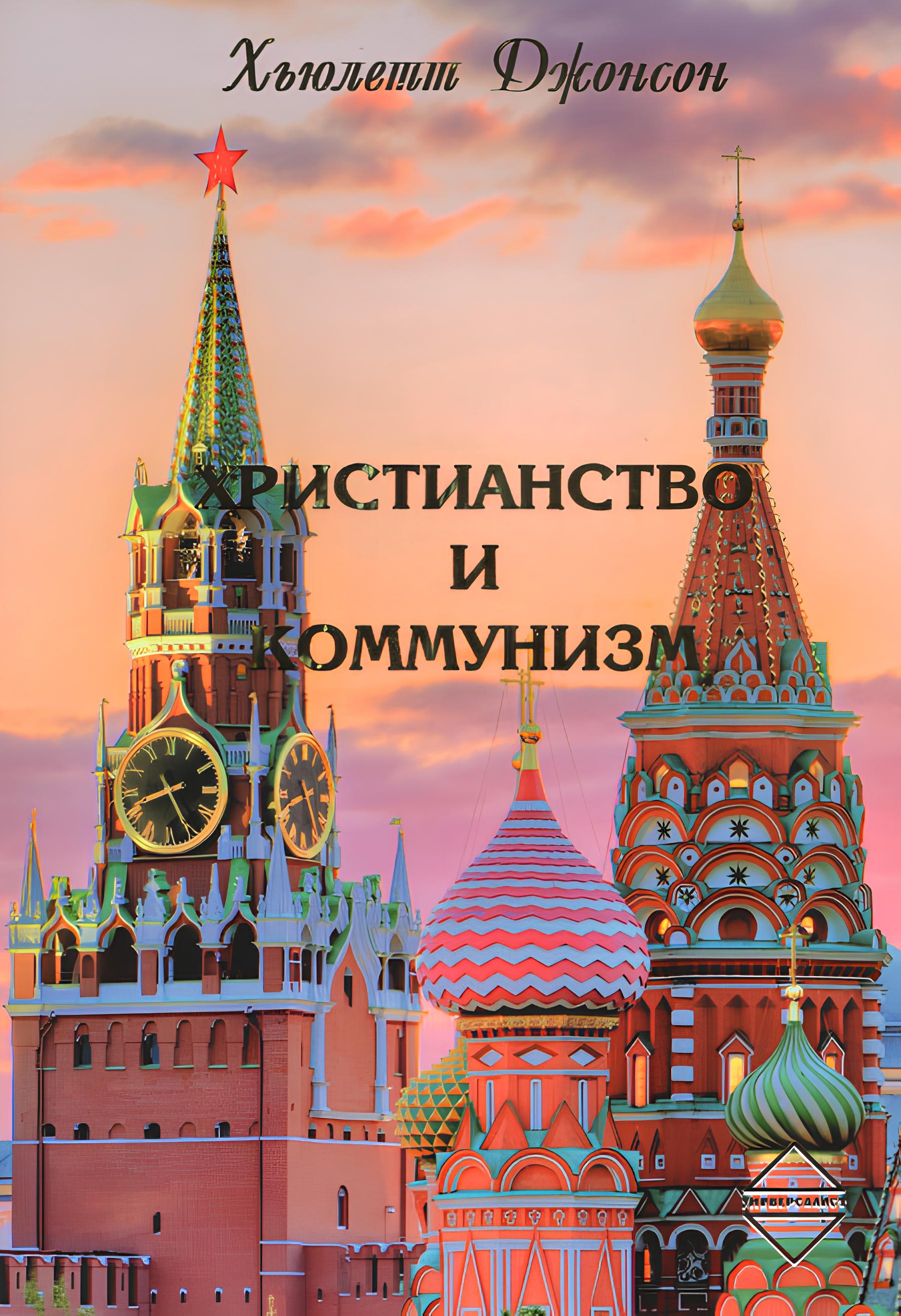 Христианство и коммунизм. 