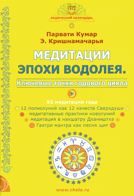 Медитации эпохи Водолея. Ключевые точки годового цикла. 