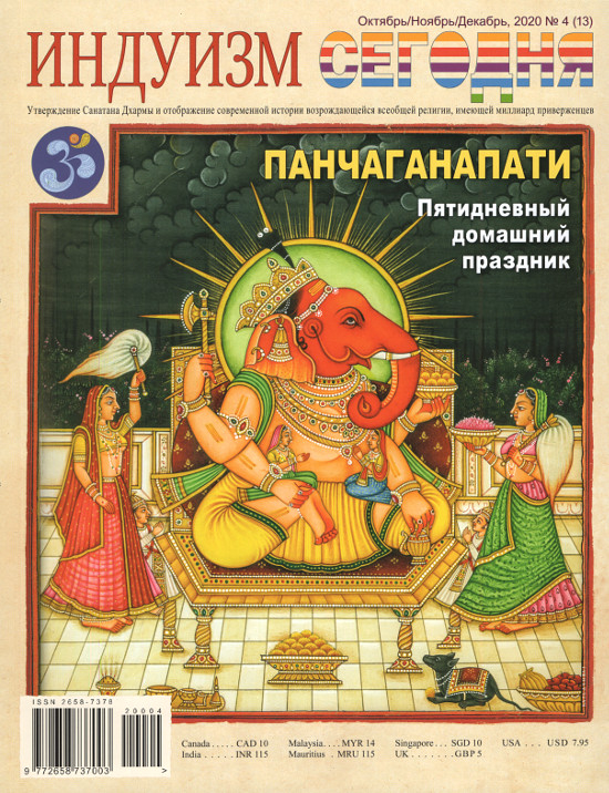 Журнал Индуизм сегодня (Октябрь/Ноябрь/Декабрь 2020). 