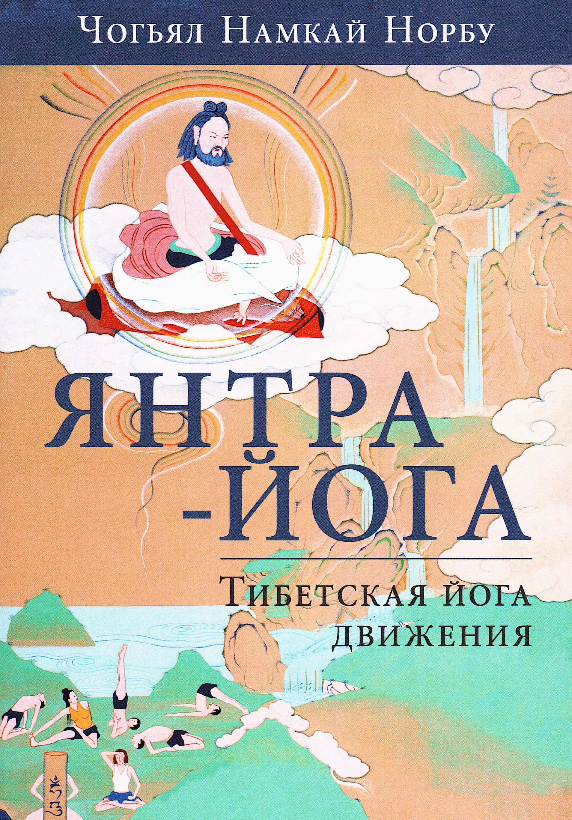 Янтра-йога. Тибетская йога движения (мягкий переплет).