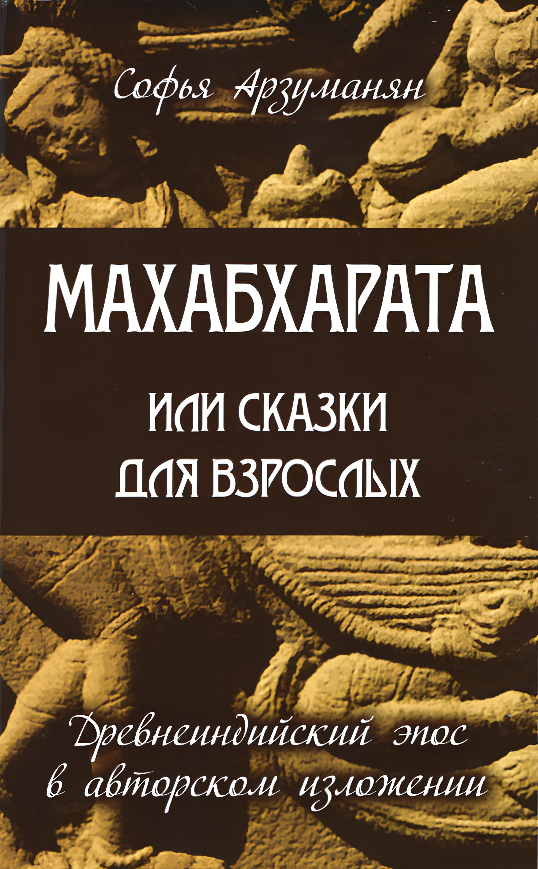 Махабхарата или Сказки для взрослых. Древнеиндийский эпос в авторском изложении. 