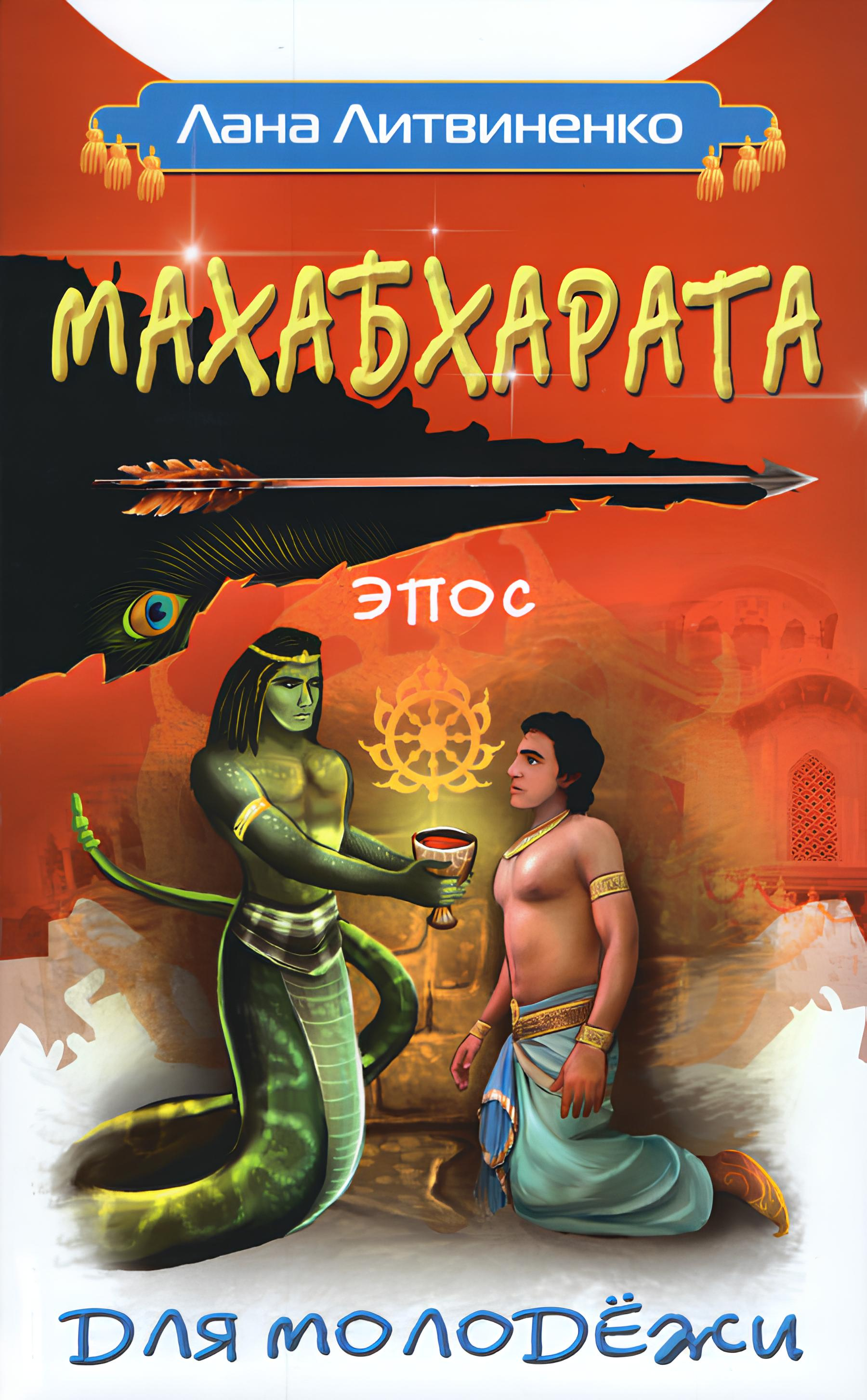 Махабхарата для молодежи. 