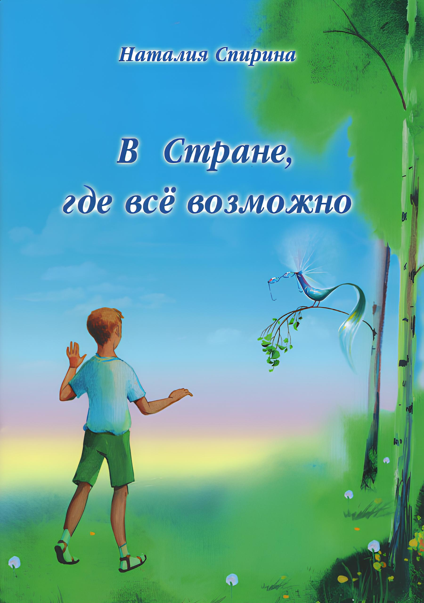 В стране, где все возможно. 