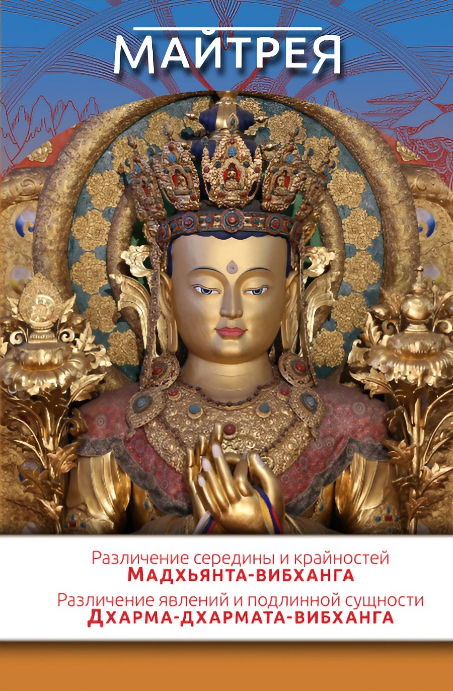 Различение середины и крайностей (Мадхьянта-вибханга). Различение явлений и подлинной сущности (Дхарма-дхармата-вибханга).