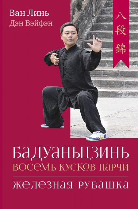 Бадуаньцзинь («Восемь кусков парчи»). "Железная рубашка". 