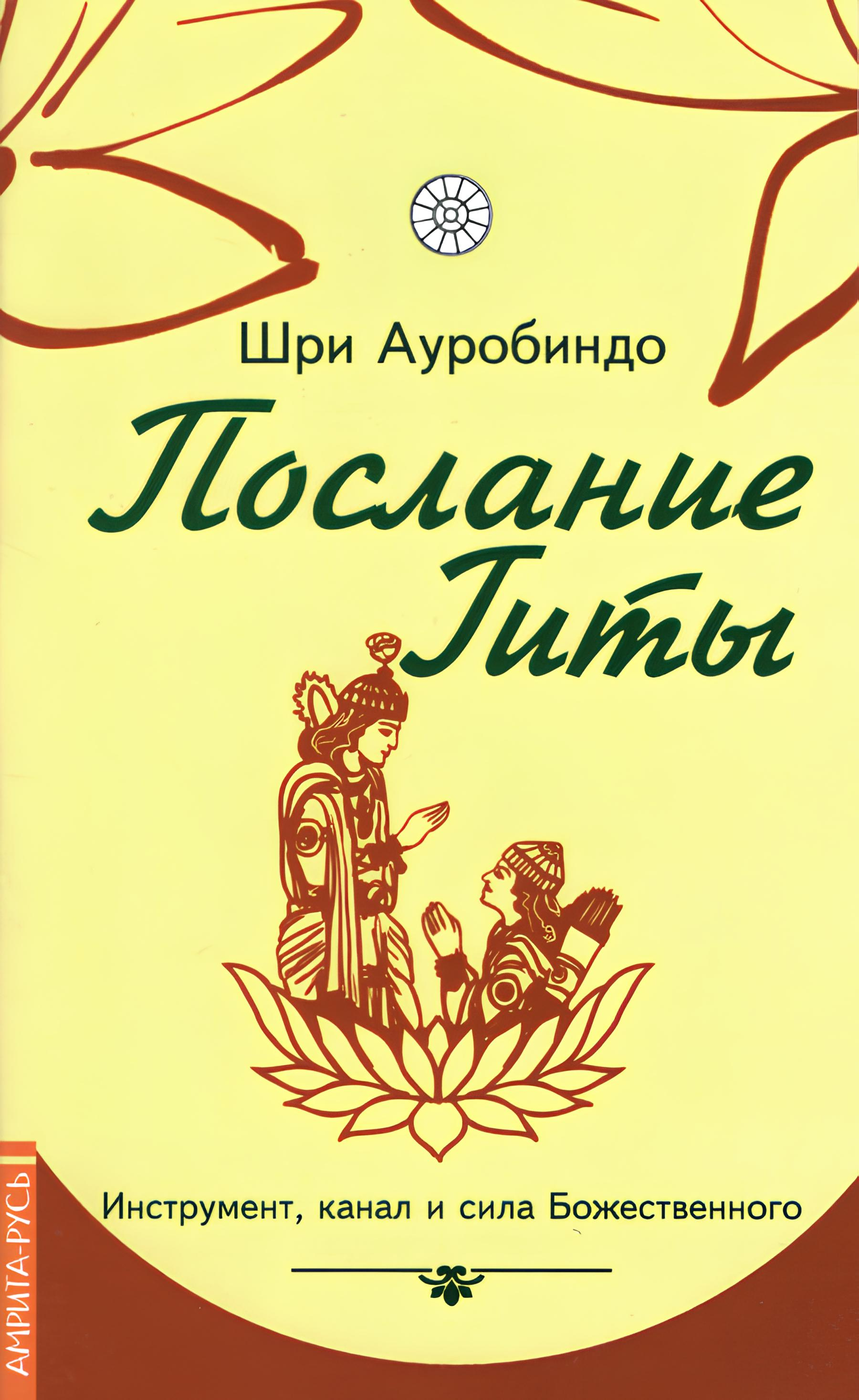 Послание Гиты. Инструмент, канал и сила Божественного. 