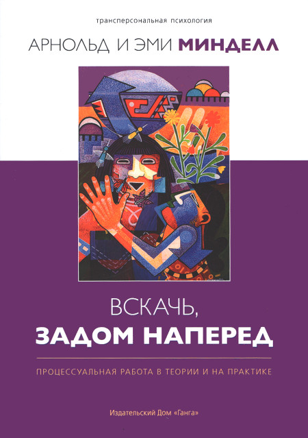 Вскачь, задом наперед (мягкий переплет). Процесуальная работа в теории и на практике. 